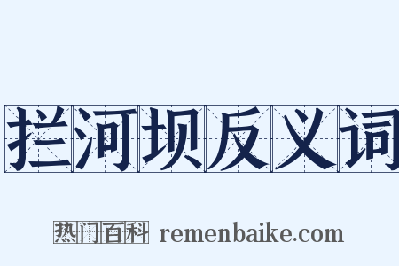 拦河坝反义词是什么意思的图片
